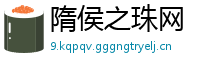 隋侯之珠网